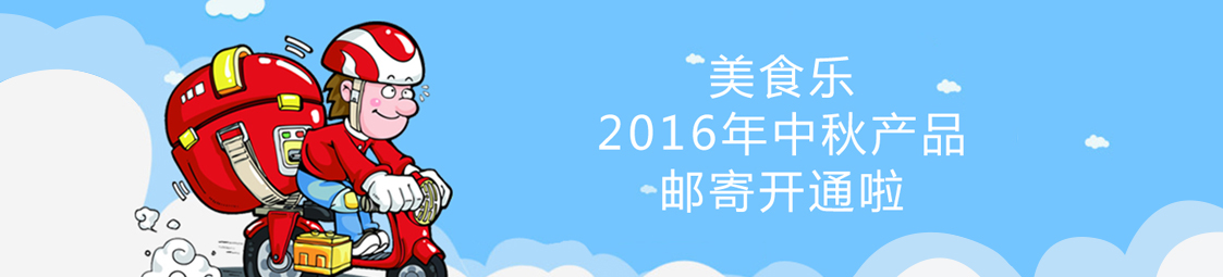 美食樂(lè)2016年中秋產(chǎn)品郵寄開(kāi)通啦！