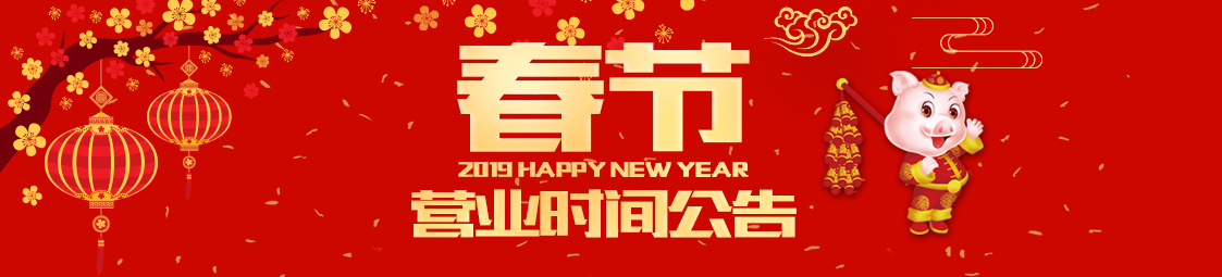 關于美食樂2019新年放假公告